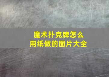 魔术扑克牌怎么用纸做的图片大全