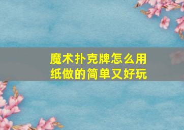 魔术扑克牌怎么用纸做的简单又好玩