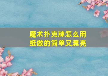 魔术扑克牌怎么用纸做的简单又漂亮