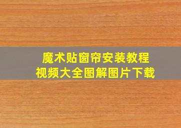 魔术贴窗帘安装教程视频大全图解图片下载