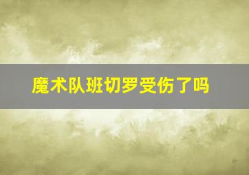 魔术队班切罗受伤了吗