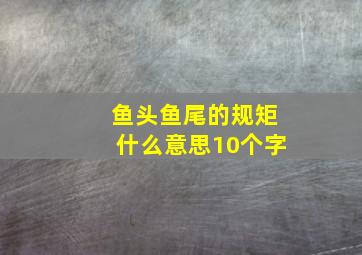 鱼头鱼尾的规矩什么意思10个字