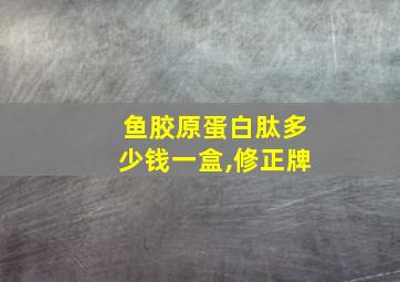 鱼胶原蛋白肽多少钱一盒,修正牌