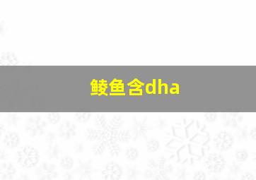 鲮鱼含dha