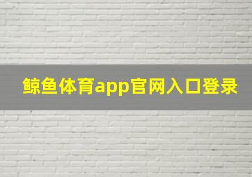 鲸鱼体育app官网入口登录