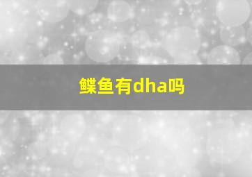 鲽鱼有dha吗