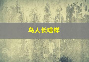 鸟人长啥样