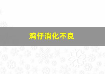 鸡仔消化不良