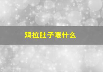 鸡拉肚子喂什么