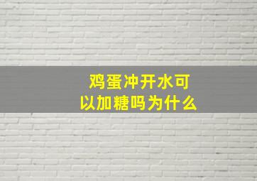 鸡蛋冲开水可以加糖吗为什么