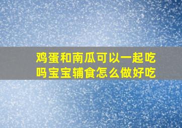 鸡蛋和南瓜可以一起吃吗宝宝辅食怎么做好吃