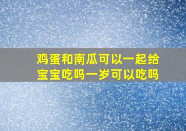 鸡蛋和南瓜可以一起给宝宝吃吗一岁可以吃吗