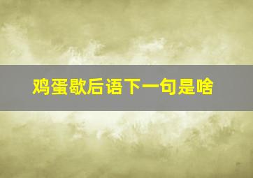 鸡蛋歇后语下一句是啥