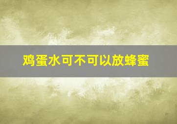 鸡蛋水可不可以放蜂蜜