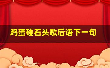 鸡蛋碰石头歇后语下一句