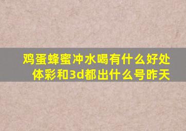 鸡蛋蜂蜜冲水喝有什么好处体彩和3d都出什么号昨天