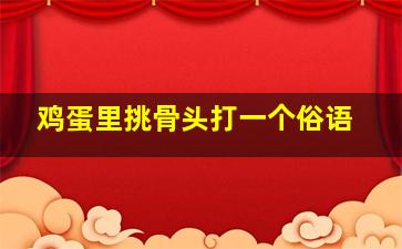 鸡蛋里挑骨头打一个俗语