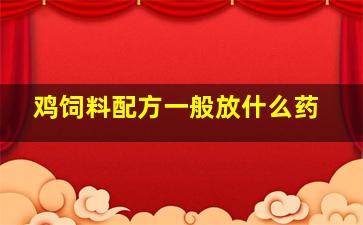 鸡饲料配方一般放什么药