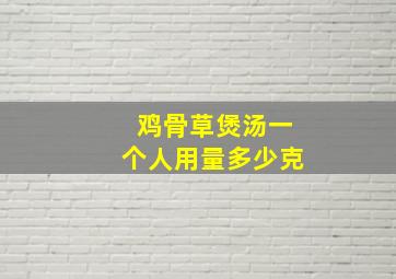 鸡骨草煲汤一个人用量多少克