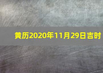 黄历2020年11月29日吉时