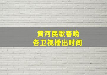 黄河民歌春晚各卫视播出时间