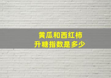 黄瓜和西红柿升糖指数是多少