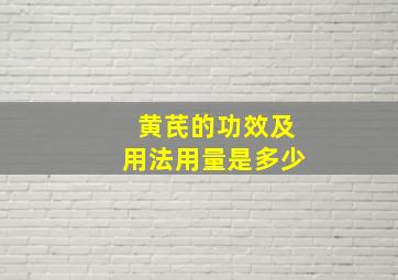 黄芪的功效及用法用量是多少