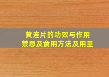 黄连片的功效与作用禁忌及食用方法及用量