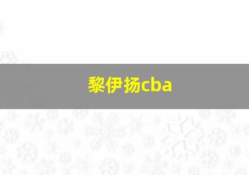 黎伊扬cba