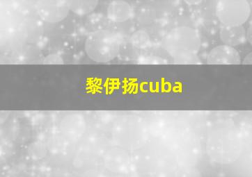 黎伊扬cuba