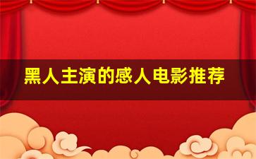 黑人主演的感人电影推荐