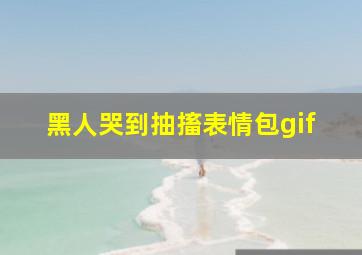 黑人哭到抽搐表情包gif