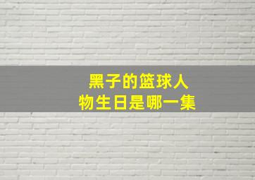 黑子的篮球人物生日是哪一集