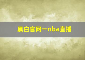 黑白官网一nba直播