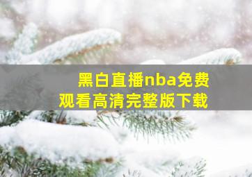 黑白直播nba免费观看高清完整版下载