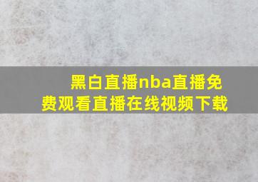 黑白直播nba直播免费观看直播在线视频下载