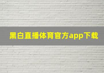 黑白直播体育官方app下载