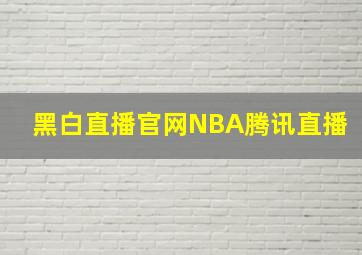 黑白直播官网NBA腾讯直播