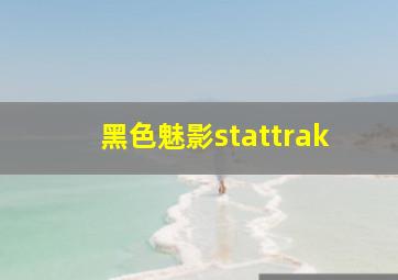 黑色魅影stattrak