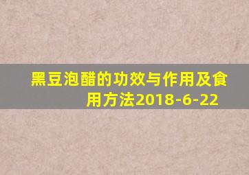 黑豆泡醋的功效与作用及食用方法2018-6-22