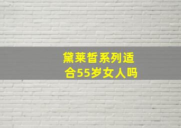 黛莱皙系列适合55岁女人吗