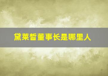 黛莱皙董事长是哪里人