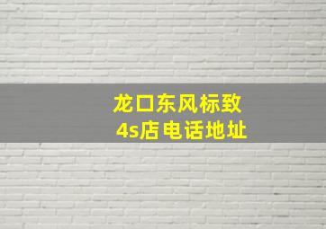 龙口东风标致4s店电话地址