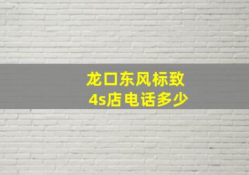 龙口东风标致4s店电话多少