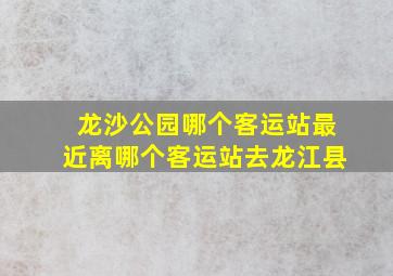 龙沙公园哪个客运站最近离哪个客运站去龙江县