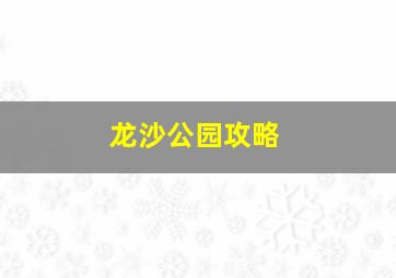 龙沙公园攻略