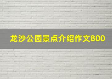 龙沙公园景点介绍作文800