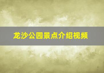 龙沙公园景点介绍视频