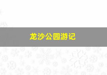 龙沙公园游记