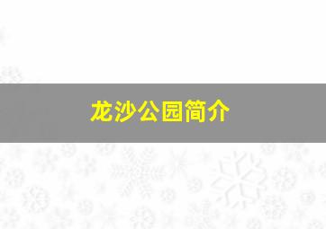 龙沙公园简介